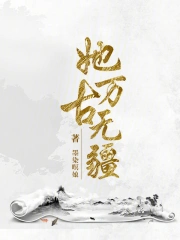 她万古无疆